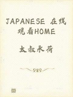 JAPANESE 在线观看HOME